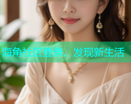 海角社区登录，发现新生活
