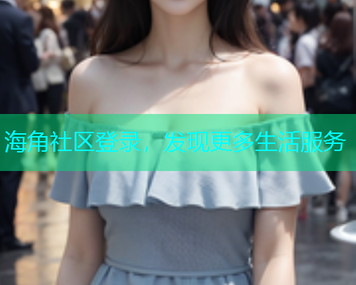 海角社区登录，发现更多生活服务