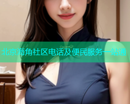 北京海角社区电话及便民服务一站通