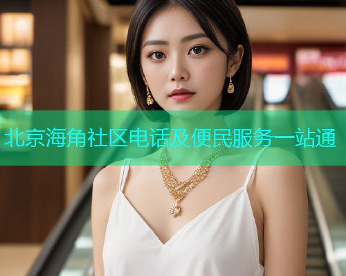 北京海角社区电话及便民服务一站通