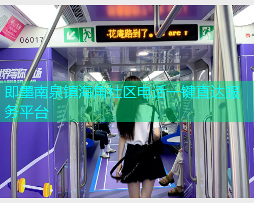 即墨南泉镇海角社区电话一键直达服务平台