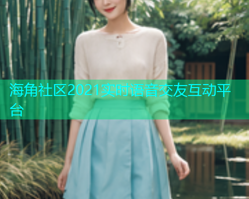 海角社区2021实时语音交友互动平台