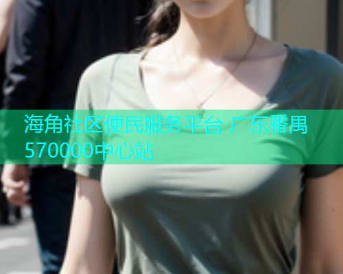 海角社区便民服务平台 广东番禺570000中心站