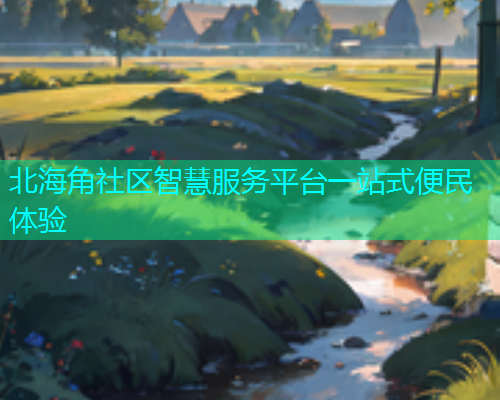 北海角社区智慧服务平台一站式便民体验