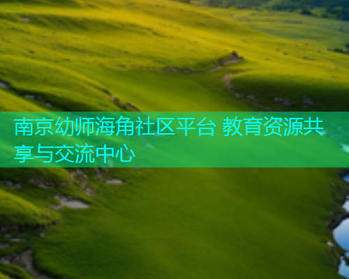 南京幼师海角社区平台 教育资源共享与交流中心