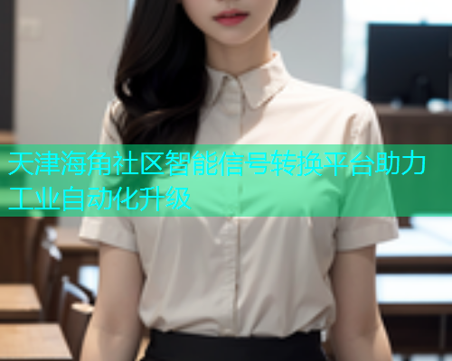 天津海角社区智能信号转换平台助力工业自动化升级
