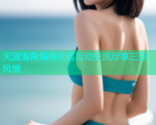 天涯海角海角社区互动交流尽享三亚风情