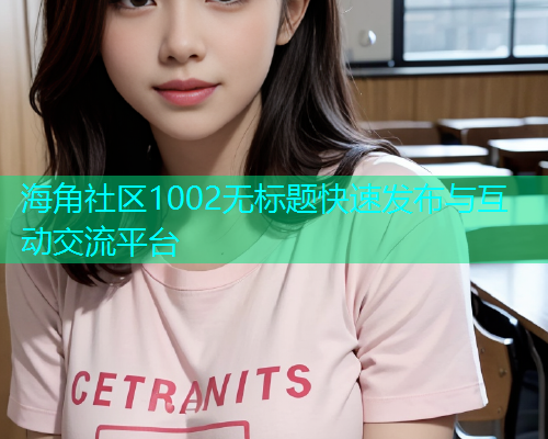 海角社区1002无标题快速发布与互动交流平台