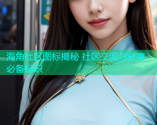 海角社区图标揭秘 社区交流与分享必备标识