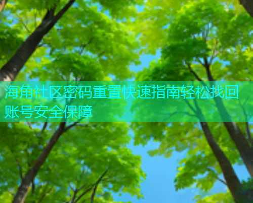 海角社区密码重置快速指南轻松找回账号安全保障
