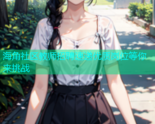 海角社区教师招聘速递优质岗位等你来挑战