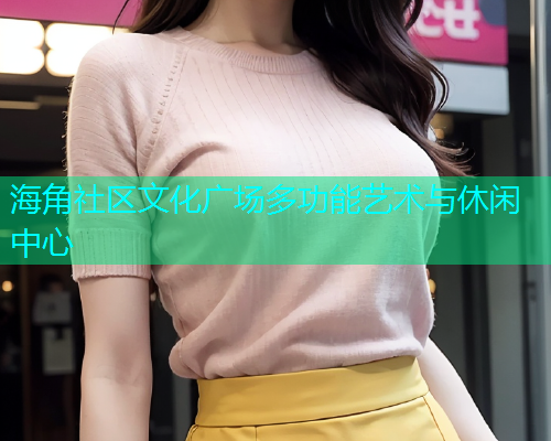 海角社区文化广场多功能艺术与休闲中心