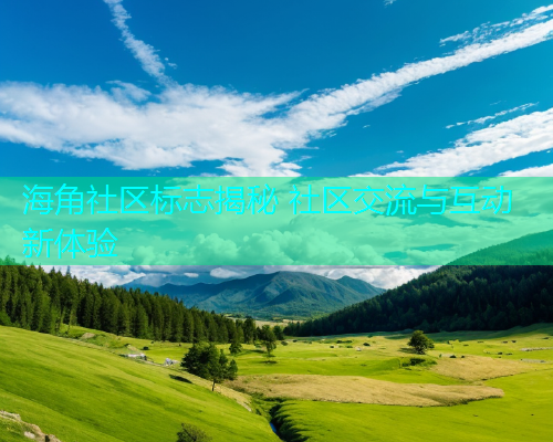 海角社区标志揭秘 社区交流与互动新体验